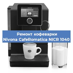 Чистка кофемашины Nivona CafeRomatica NICR 1040 от кофейных масел в Екатеринбурге